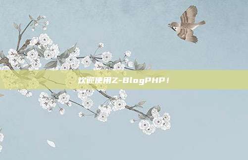 欢迎使用Z-BlogPHP！