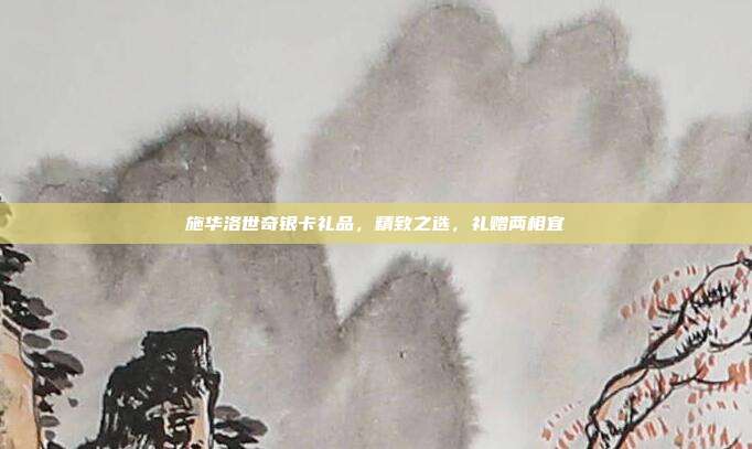 施华洛世奇银卡礼品，精致之选，礼赠两相宜