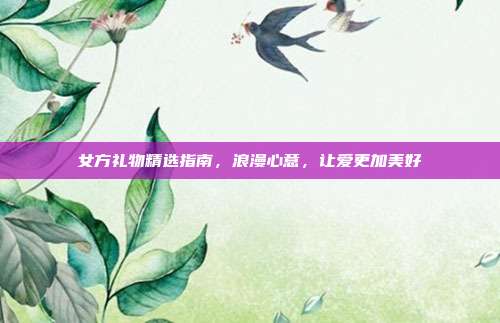 女方礼物精选指南，浪漫心意，让爱更加美好