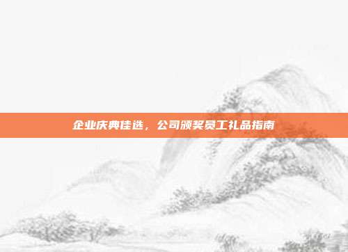 企业庆典佳选，公司颁奖员工礼品指南