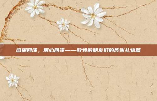 感恩回馈，用心回馈——致我的朋友们的答谢礼物篇