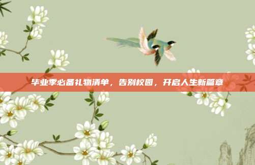 毕业季必备礼物清单，告别校园，开启人生新篇章