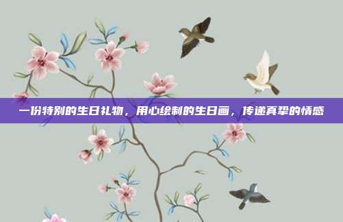 一份特别的生日礼物，用心绘制的生日画，传递真挚的情感