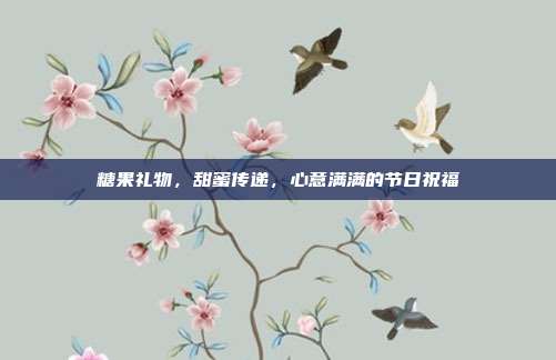 糖果礼物，甜蜜传递，心意满满的节日祝福