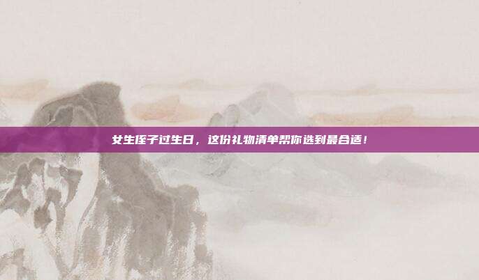 女生侄子过生日，这份礼物清单帮你选到最合适！
