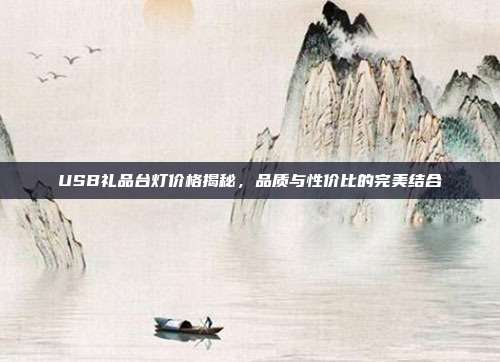 USB礼品台灯价格揭秘，品质与性价比的完美结合