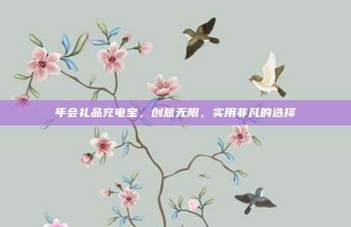 年会礼品充电宝，创意无限，实用非凡的选择