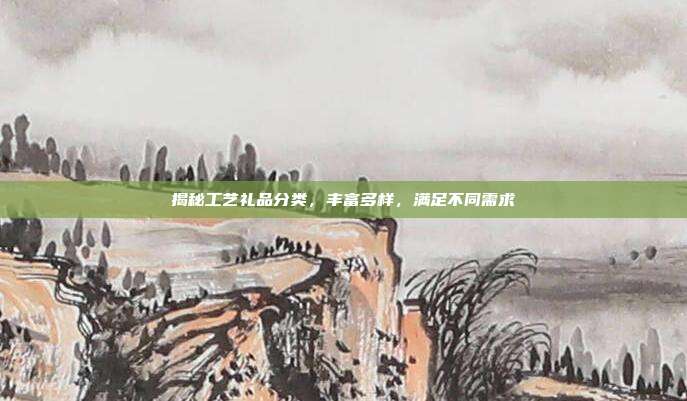 揭秘工艺礼品分类，丰富多样，满足不同需求