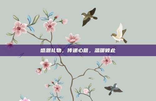 感恩礼物，传递心意，温暖彼此