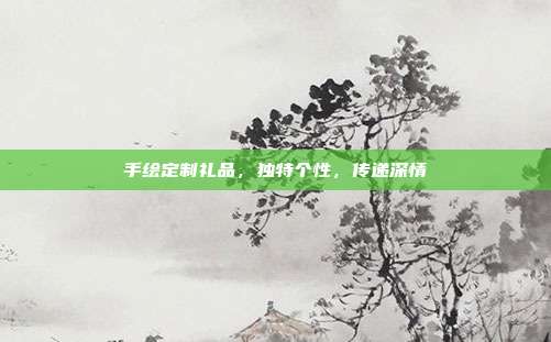 手绘定制礼品，独特个性，传递深情
