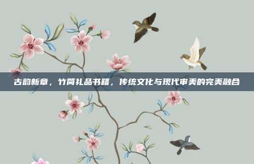 古韵新章，竹简礼品书籍，传统文化与现代审美的完美融合