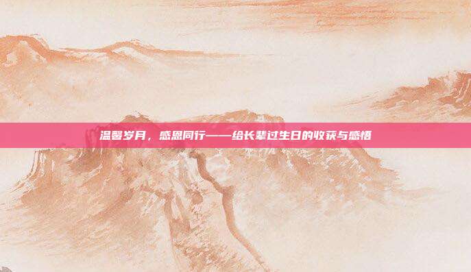 温馨岁月，感恩同行——给长辈过生日的收获与感悟