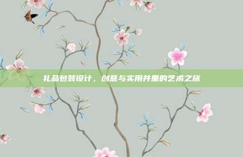 礼品包装设计，创意与实用并重的艺术之旅