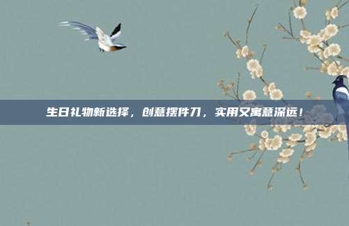 生日礼物新选择，创意摆件刀，实用又寓意深远！