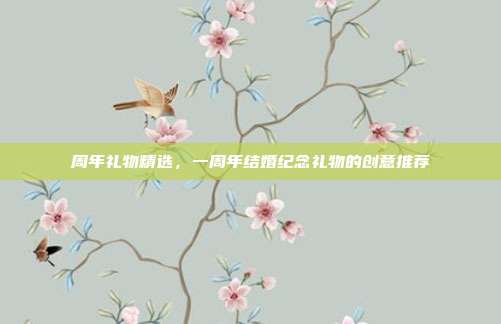 周年礼物精选，一周年结婚纪念礼物的创意推荐