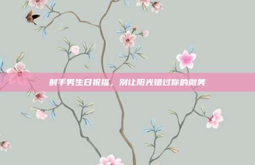 射手男生日祝福，别让阳光错过你的微笑