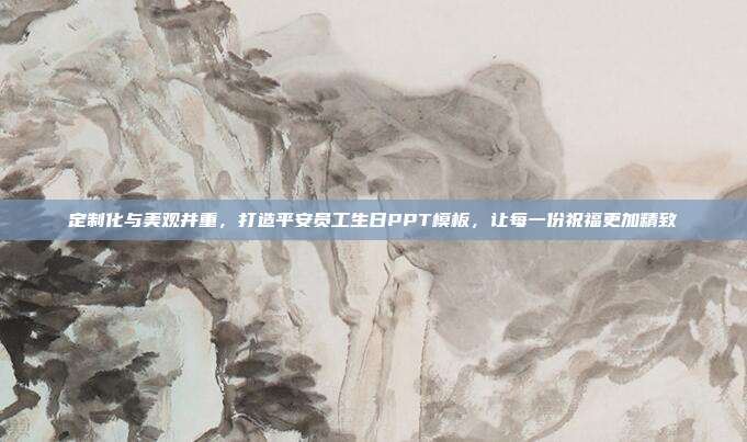 定制化与美观并重，打造平安员工生日PPT模板，让每一份祝福更加精致