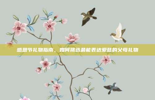 感恩节礼物指南，如何挑选最能表达爱意的父母礼物