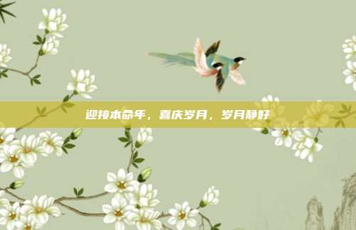 迎接本命年，喜庆岁月，岁月静好