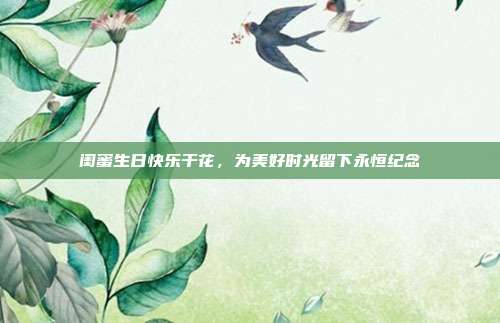 闺蜜生日快乐干花，为美好时光留下永恒纪念