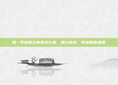 第一年给老公的生日礼物，用心挑选，传递爱意满满
