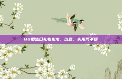 80后生日礼物指南，创意、实用两不误