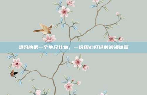 媳妇的第一个生日礼物，一份用心打造的浪漫惊喜