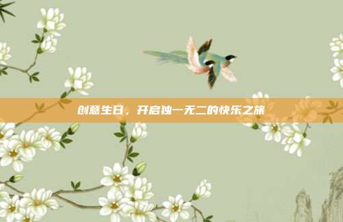 创意生日，开启独一无二的快乐之旅