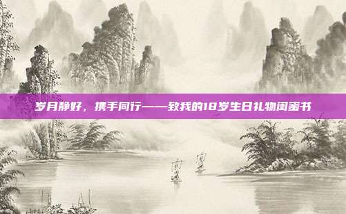 岁月静好，携手同行——致我的18岁生日礼物闺蜜书