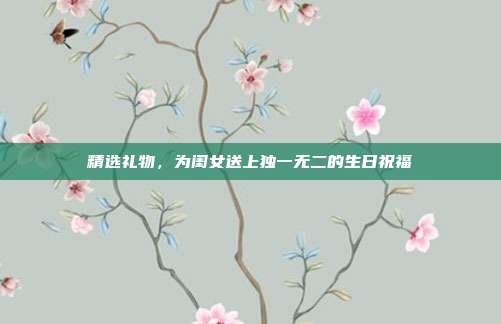 精选礼物，为闺女送上独一无二的生日祝福