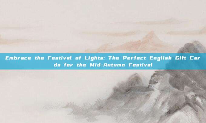 Embrace the Festival of Lights: The Perfect English Gift Cards for the Mid-Autumn Festival