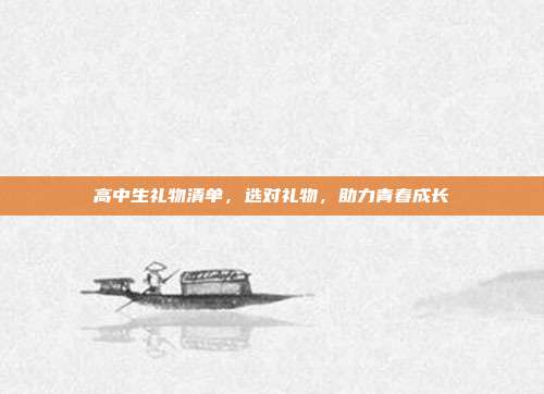 高中生礼物清单，选对礼物，助力青春成长
