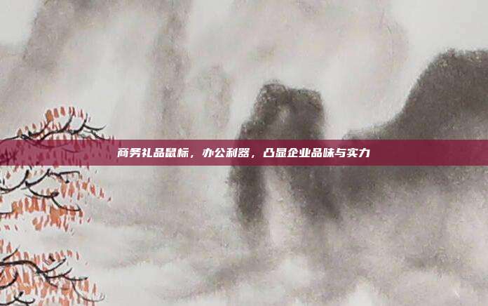 商务礼品鼠标，办公利器，凸显企业品味与实力