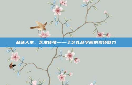 品味人生，艺术传情——工艺礼品字画的独特魅力
