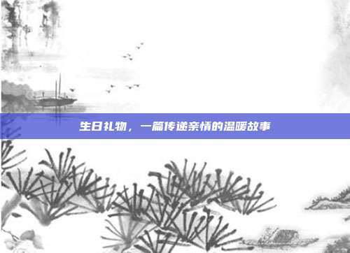 生日礼物，一篇传递亲情的温暖故事