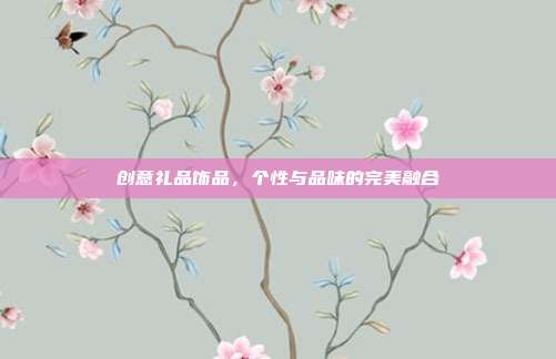 创意礼品饰品，个性与品味的完美融合