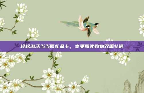 轻松激活当当网礼品卡，享受阅读购物双重礼遇