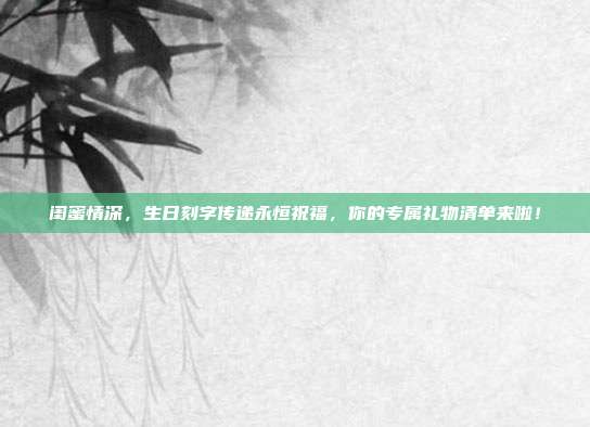 闺蜜情深，生日刻字传递永恒祝福，你的专属礼物清单来啦！