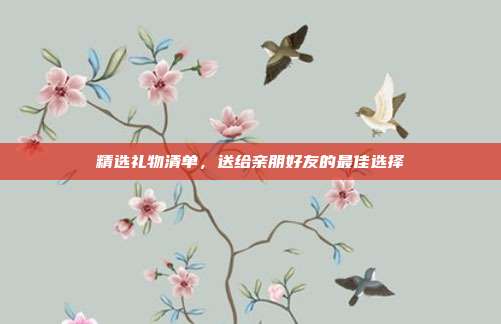 精选礼物清单，送给亲朋好友的最佳选择