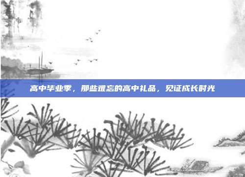 高中毕业季，那些难忘的高中礼品，见证成长时光