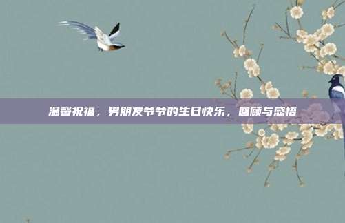 温馨祝福，男朋友爷爷的生日快乐，回顾与感悟