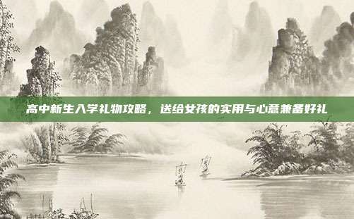 高中新生入学礼物攻略，送给女孩的实用与心意兼备好礼