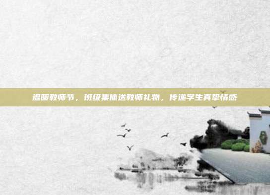 温暖教师节，班级集体送教师礼物，传递学生真挚情感
