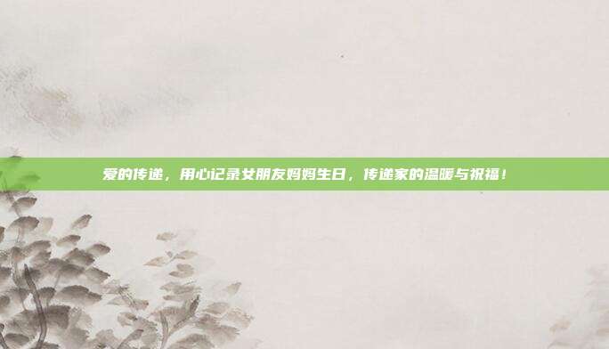 爱的传递，用心记录女朋友妈妈生日，传递家的温暖与祝福！