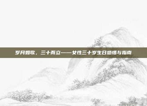 岁月如歌，三十而立——女性三十岁生日感悟与指南