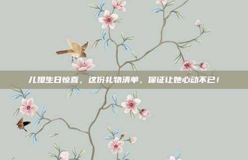 儿媳生日惊喜，这份礼物清单，保证让她心动不已！