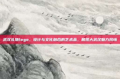 武汉礼物logo，设计与文化融合的艺术品，展现大武汉魅力风情
