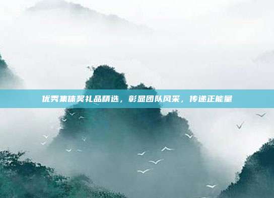优秀集体奖礼品精选，彰显团队风采，传递正能量
