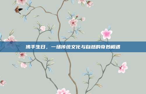 佛手生日，一场传统文化与自然的奇妙相遇