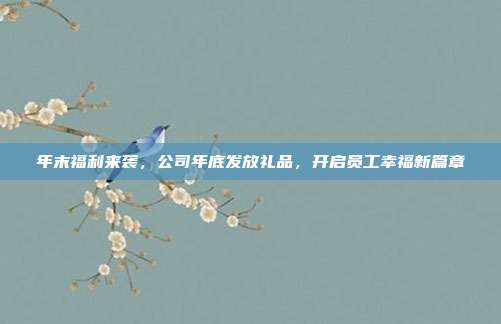 年末福利来袭，公司年底发放礼品，开启员工幸福新篇章